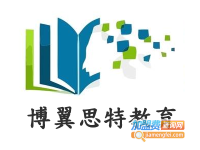 博翼思特教育加盟费