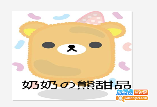 奶奶の熊甜品加盟
