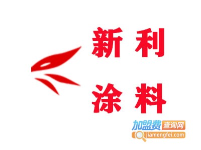 新利涂料加盟费