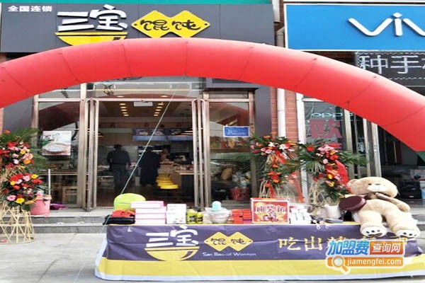 三宝馄饨铺加盟费