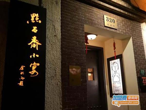 点石斋小宴加盟费