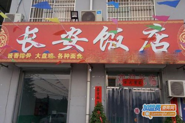 长安饭店加盟门店