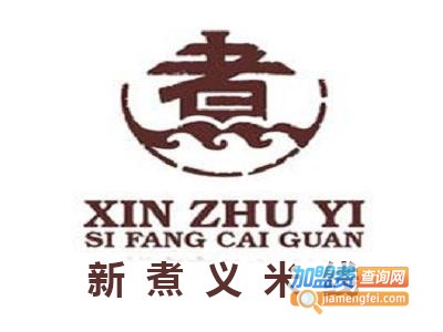 新煮义米线加盟