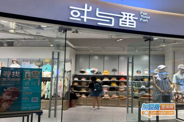 或与番加盟门店