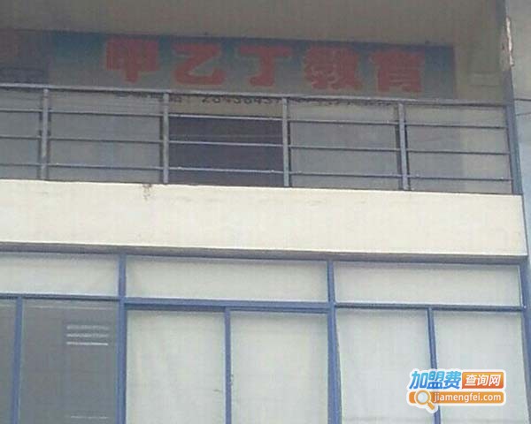 甲乙丁教育加盟费