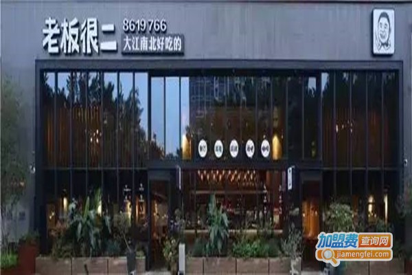 老板很二