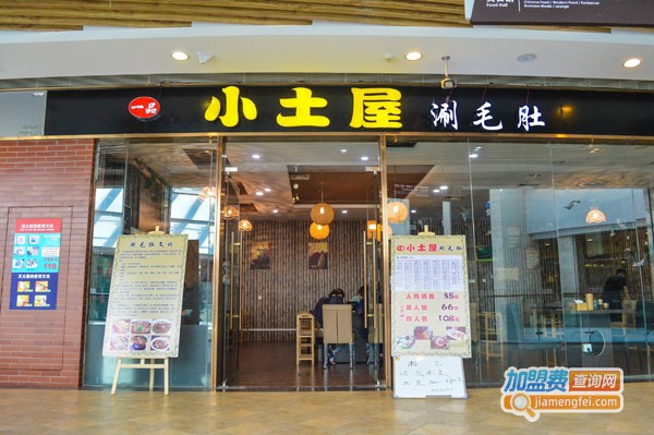 小土屋涮毛肚加盟费