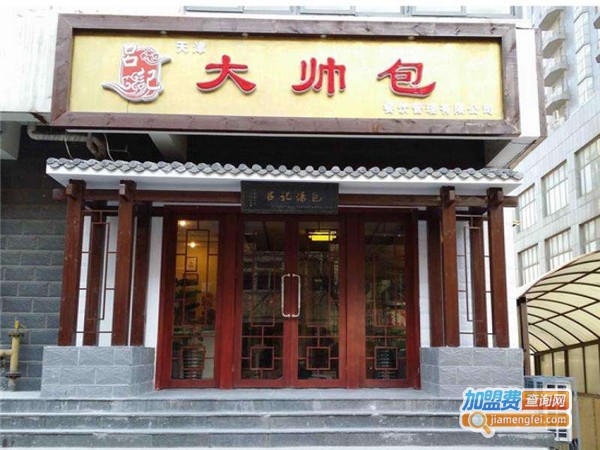 吕记汤包子