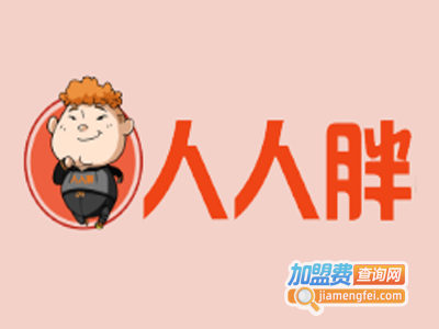 人人胖减肥加盟