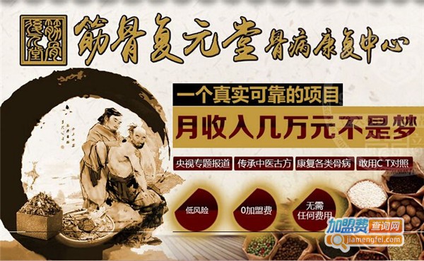 筋骨復元堂加盟费