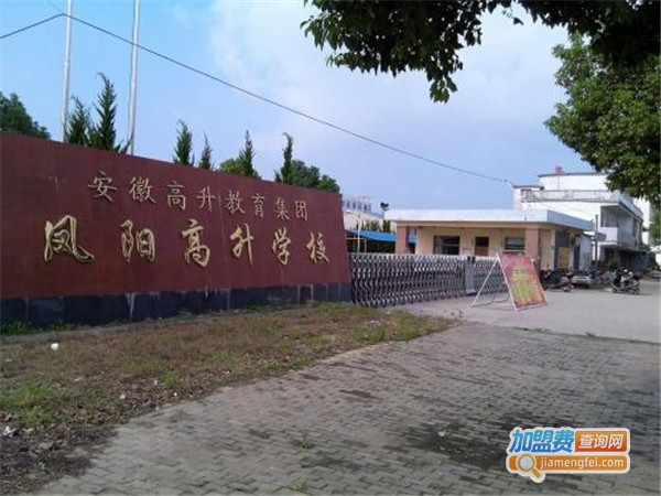 高升教育加盟费