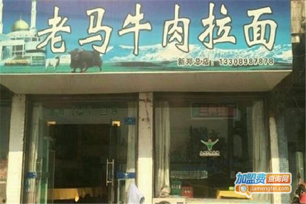 老马牛肉拉面加盟费