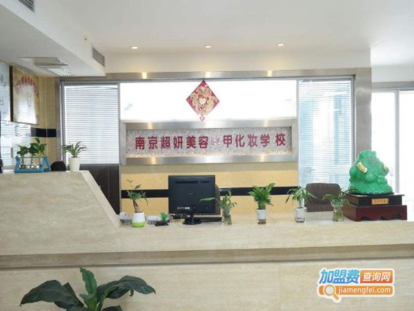 金陵超妍美容培训加盟费
