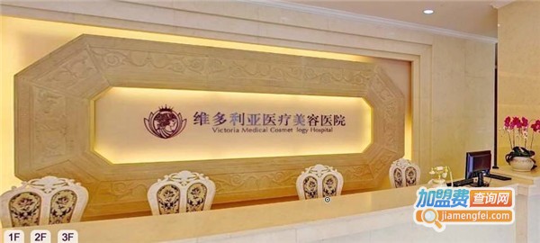 维多利亚美容医院
