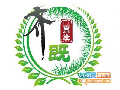 齐既生发养发育发馆