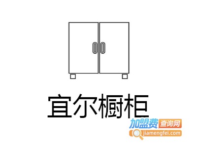 宜尔橱柜加盟费