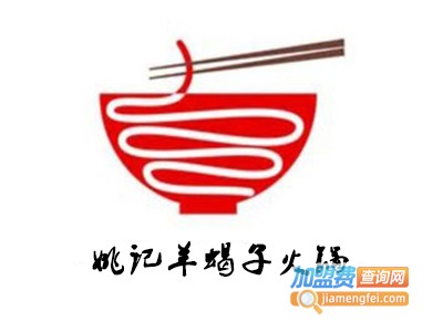 姚记羊蝎子火锅加盟费
