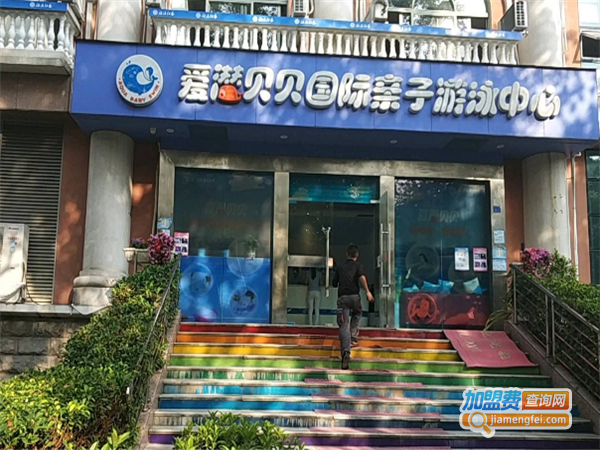 爱潜贝贝亲子游泳加盟费
