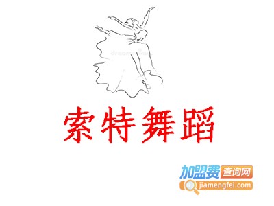 索特舞蹈加盟费