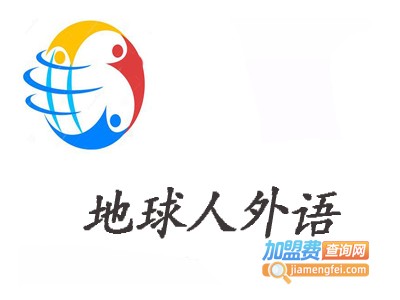 地球人外语加盟费