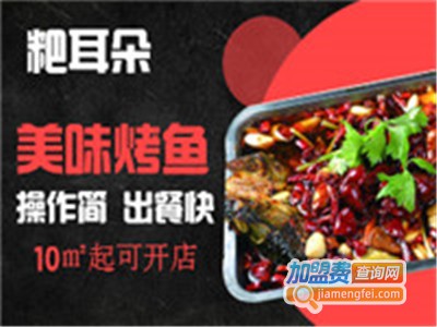 粑耳朵烤鱼加盟