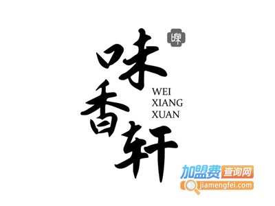 味香轩黄焖鸡加盟
