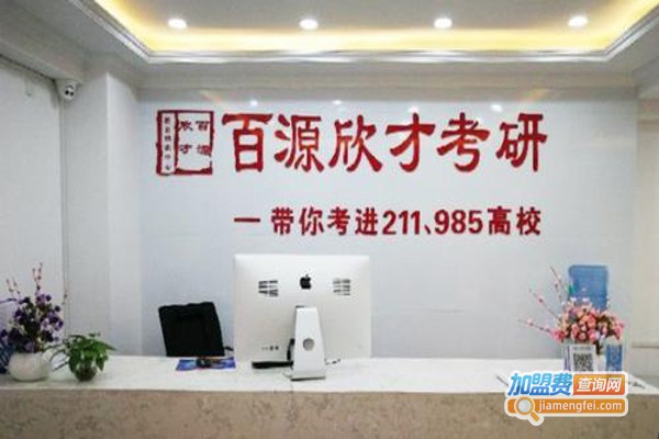 百源欣才教育加盟费