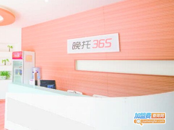 晚托365托班加盟费