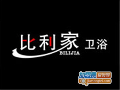 比利家卫浴加盟费