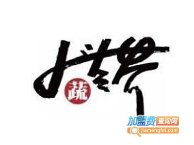 大蔬无界美素馆加盟费