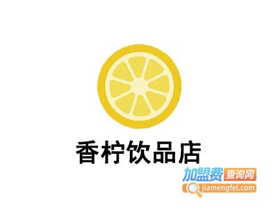 香柠饮品店