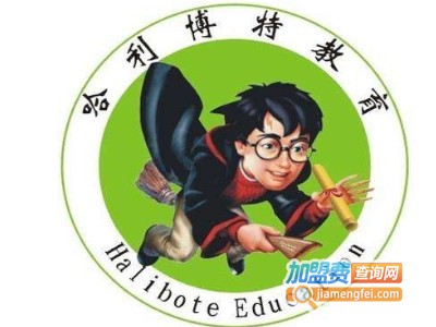 哈利博特教育加盟费