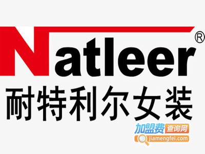 耐特利尔女装加盟