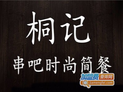 桐记串吧加盟费