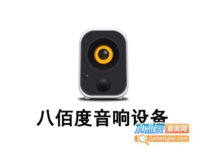 八佰度音响设备加盟费