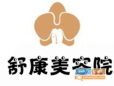 舒康美容院加盟费