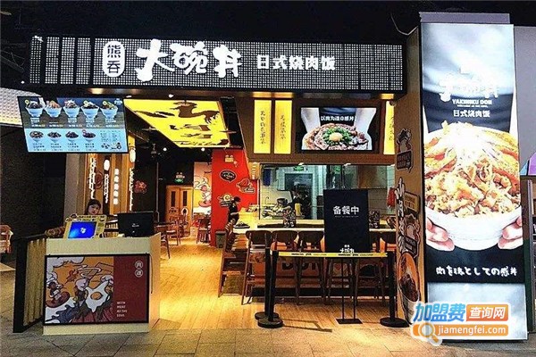 熊吞大碗丼烧肉饭加盟费