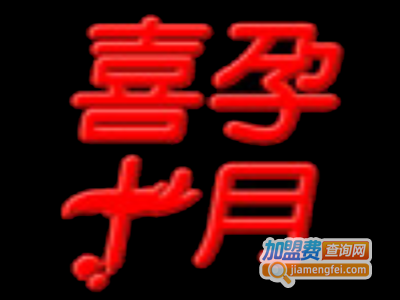 喜孕十月加盟费