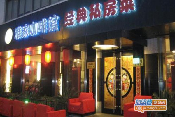 雅家经典私房菜