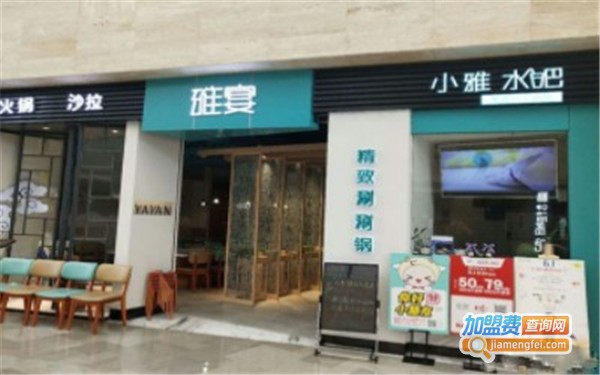 雅宴精致涮涮锅加盟费