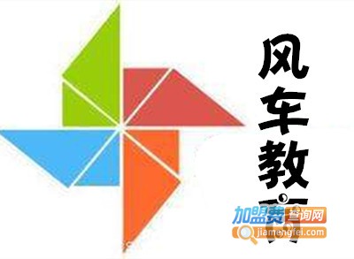 风车教育加盟费