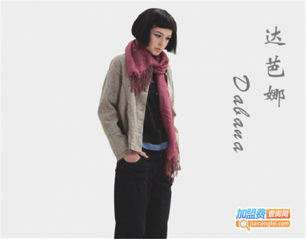 达芭娜女装