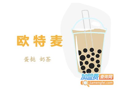 欧特麦蛋挞奶茶加盟费