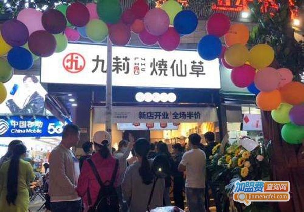 九莉烧仙草加盟费