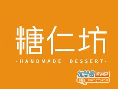 糖仁坊手工甜品加盟费