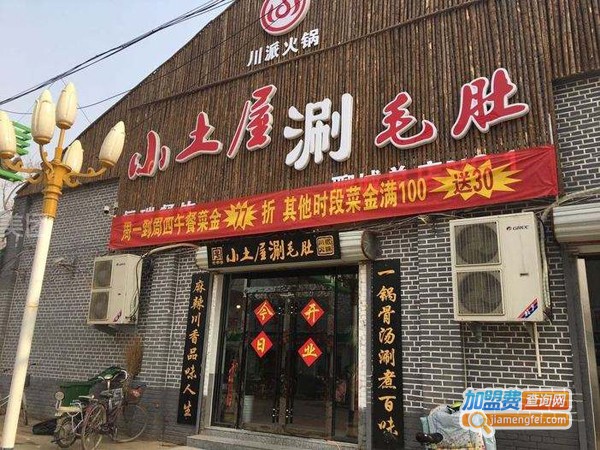 小土屋涮毛肚加盟费