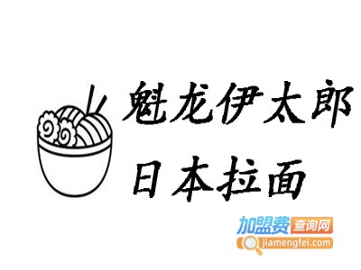 魁龙伊太郎日本拉面