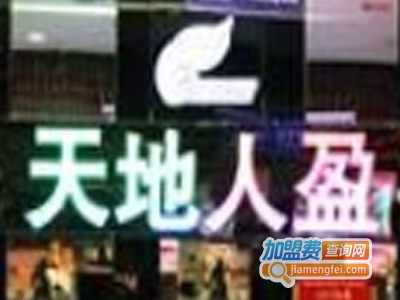 天地人盈KTV加盟费