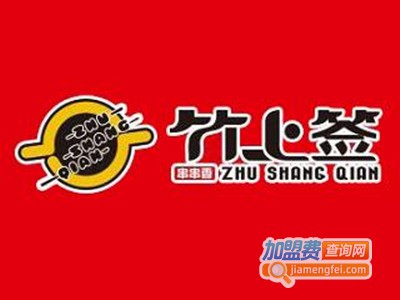 竹上签串串香火锅加盟费