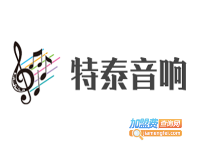 特泰音响设备加盟费